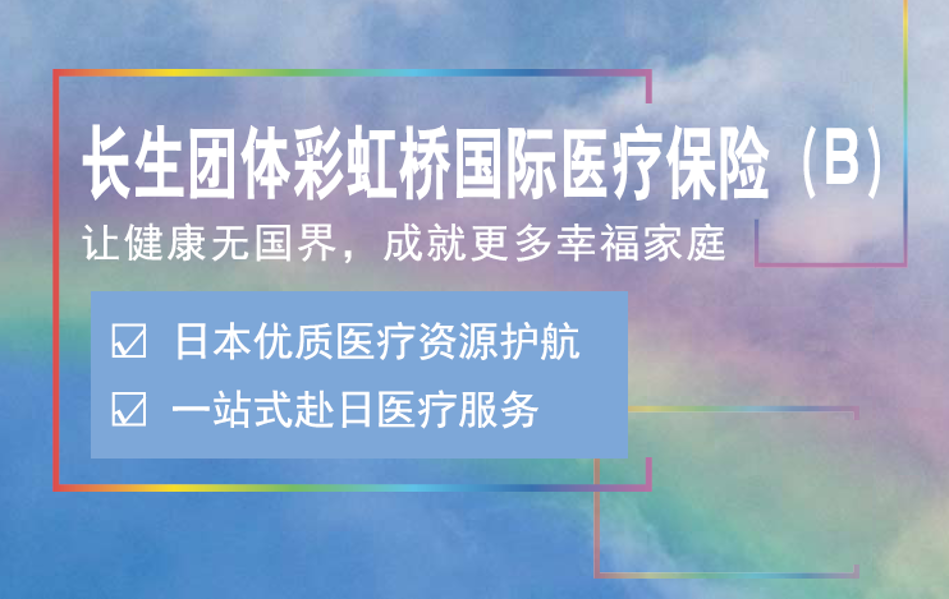 長生團體彩虹橋國際醫(yī)療保險(B)