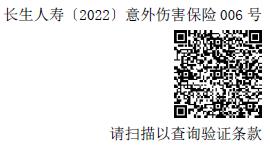 長(zhǎng)生團(tuán)體意外傷害保險(xiǎn)（D）
